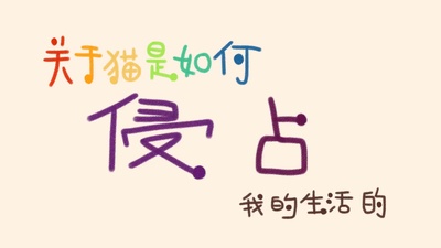 关于猫是如何侵占我的生活的剧照的剧照