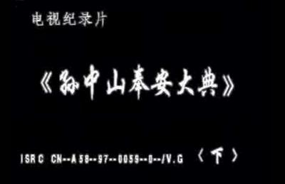 孙中山葬礼纪录电影原始文献剧照的剧照