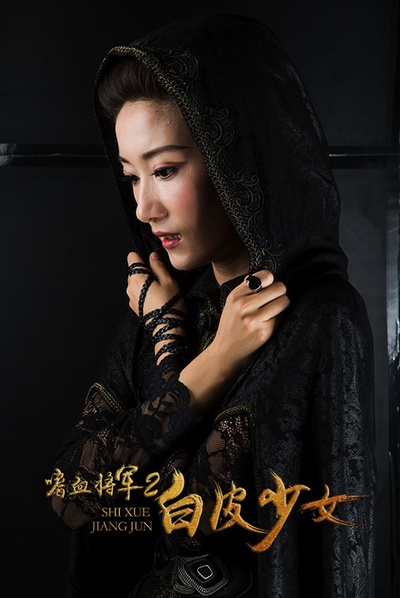 嗜血将军2白皮少女剧照的剧照