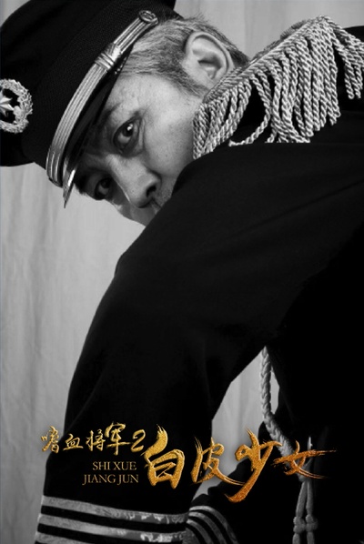 嗜血将军2白皮少女剧照的剧照
