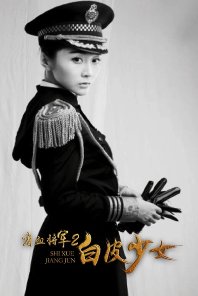嗜血将军2白皮少女剧照的剧照