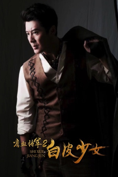 嗜血将军2白皮少女剧照的剧照