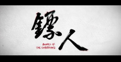 镖人剧照的剧照