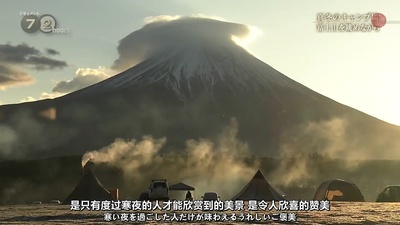 嚴冬的露營場眺望富士山剧照的剧照