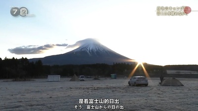 嚴冬的露營場眺望富士山剧照的剧照