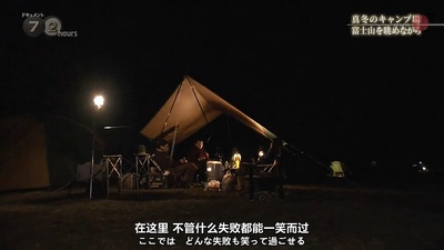 嚴冬的露營場眺望富士山剧照的剧照