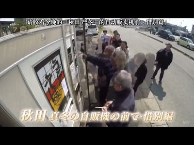 纪实72小时 秋田 深冬的自动贩卖机前·惜别篇剧照的剧照