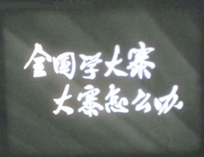 全国学大寨，大寨怎么办剧照的剧照