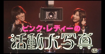 ピンク･レディーの活動大写真剧照的剧照