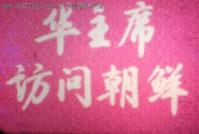 华国锋主席访问朝鲜剧照的剧照