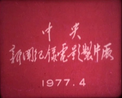 华国锋主席会见新西兰议会代表团剧照的剧照