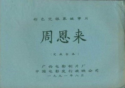 周恩来剧照的剧照