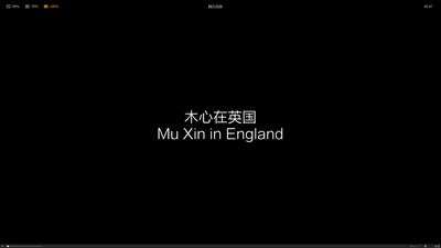 木心在英国剧照的剧照