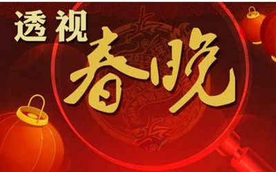 透视春晚：中国最大的庆典剧照的剧照