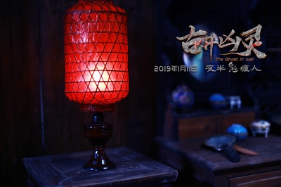 古井凶灵剧照的剧照