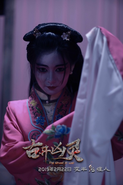 古井凶灵剧照的剧照