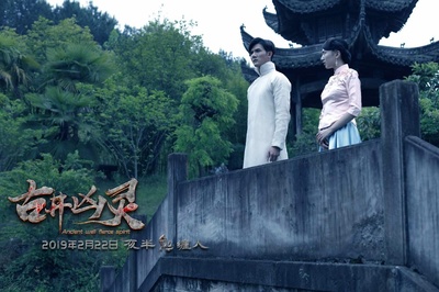 古井凶灵剧照的剧照