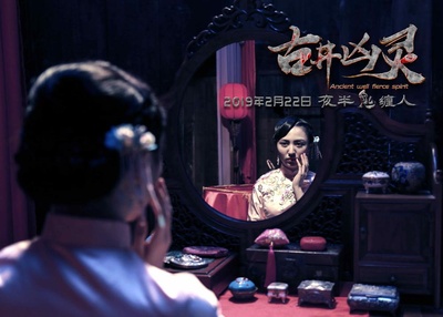 古井凶灵剧照的剧照