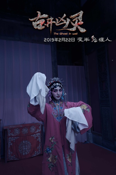 古井凶灵剧照的剧照