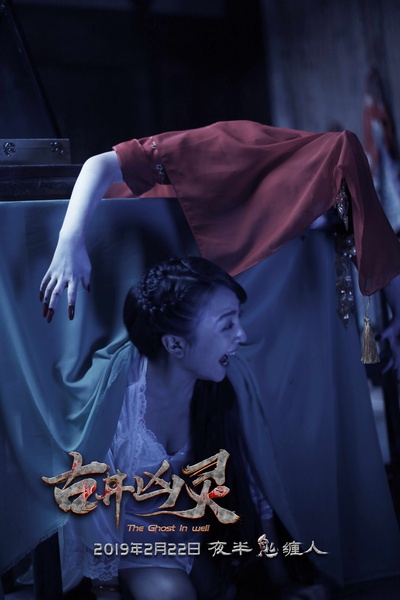 古井凶灵剧照的剧照