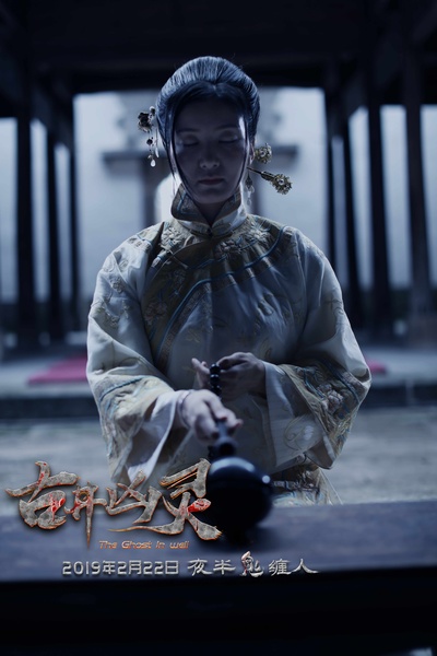 古井凶灵剧照的剧照