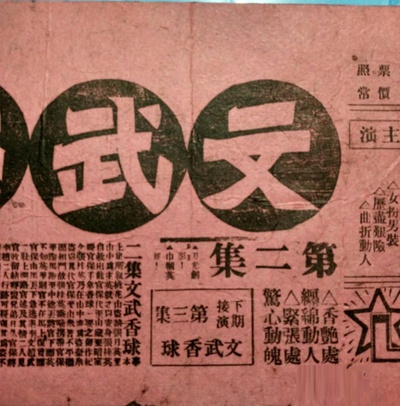 文武香球（前后集）剧照的剧照