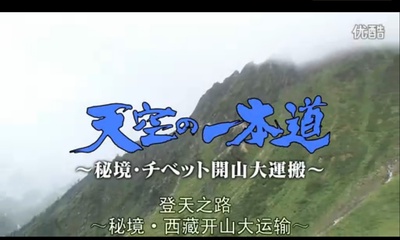 登天之路：西藏开山大运输剧照的剧照