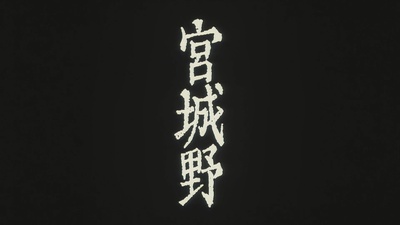 宫城野剧照的剧照