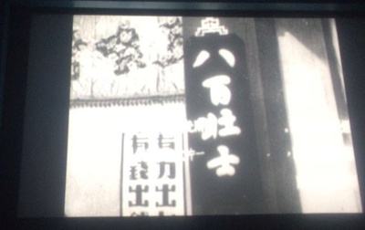 八百壮士剧照的剧照