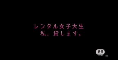 レンタル女子大生 肉欲延滞中剧照的剧照