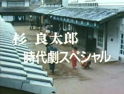 杉良太郎時代劇スペシャル 用心棒日月抄剧照的剧照