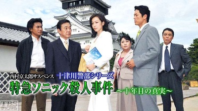 西村京太郎悬疑 十津川警部系列44特急音速杀人事件剧照的剧照
