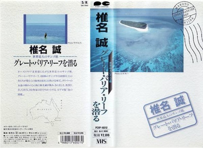 椎名誠世界最大のサンゴ礁グレート・バリア・リーフを潜る剧照的剧照