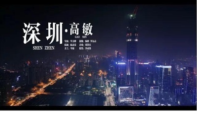 深圳高敏剧照的剧照