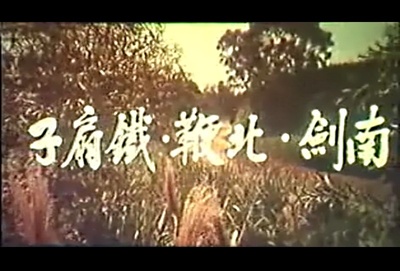 南剑·北鞭·铁扇子剧照的剧照