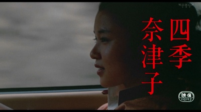 四季奈津子剧照的剧照