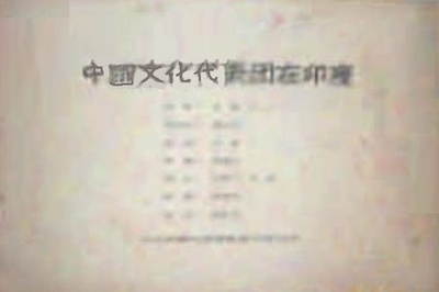 中国文化代表团在印度剧照的剧照