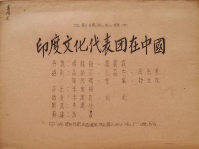 印度文化代表团在中国剧照的剧照