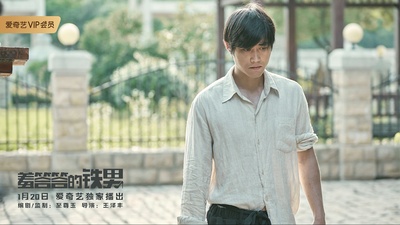 羞答答的铁男剧照的剧照