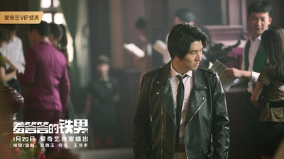 羞答答的铁男剧照的剧照