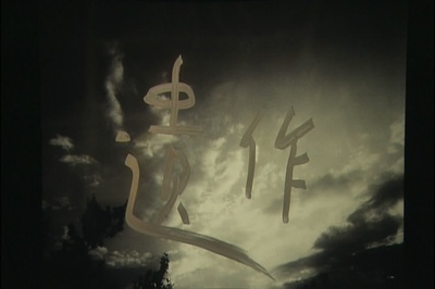 荒木経惟 Arakinema 遺作 空 2剧照的剧照