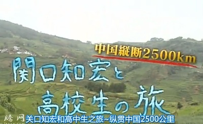 关口知宏和高中生之旅：纵贯中国2500公里剧照的剧照