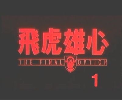 飞虎雄心剧照的剧照