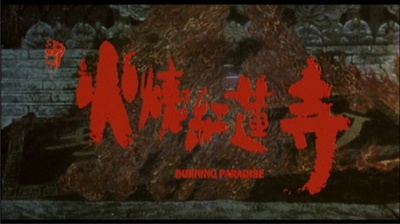 火烧红莲寺剧照的剧照