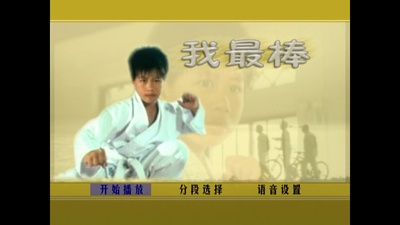 新笑林小子之我最棒剧照的剧照