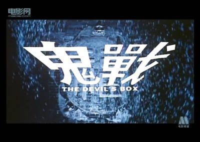 魔战剧照的剧照