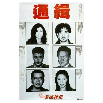 省港一号通缉犯剧照的剧照