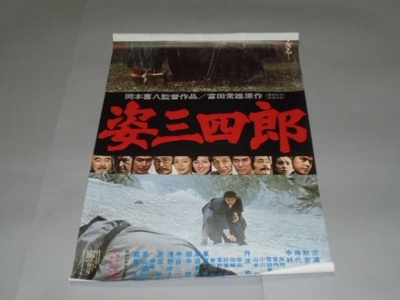 姿三四郎剧照的剧照