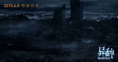 异种剧照的剧照