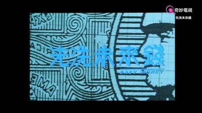 先洗未来钱剧照的剧照